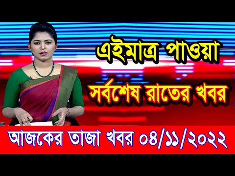 এইমাএ পাওয়া Ajker khobor 04 Nov 2022 | Bangla news today | bangla khobor | Bangladesh latest news