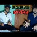English Master Bangla Natok || ইংলিশ মাস্টার বাংলা ন্যাটোক || #banglanatok2022