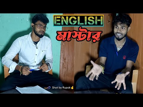 English Master Bangla Natok || ইংলিশ মাস্টার বাংলা ন্যাটোক || #banglanatok2022