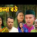 সিলেটি নাটক | তুতলা বউ | Sylheti Natok | Tutla Bou | Bangla Natok 2022