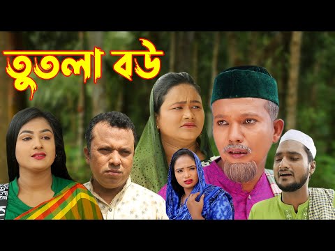 সিলেটি নাটক | তুতলা বউ | Sylheti Natok | Tutla Bou | Bangla Natok 2022