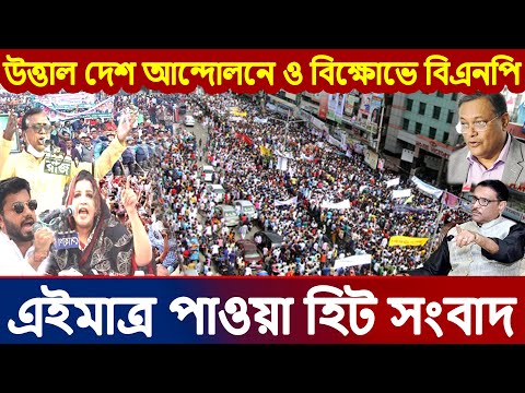 🔴এইমাত্র পাওয়া Bangla news 2022 l bangladesh latest news today | ajker bangla news | update news