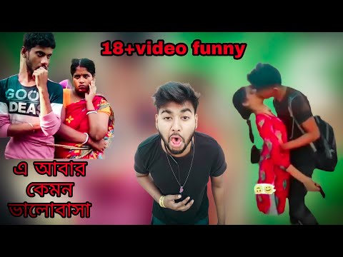 Bangla funny roasting 18+ video 🥵এ কেমন ভালোবাসা/Raas LeeLa youtube channel Roasting 2022