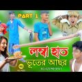 লম্বা হাত 🤣 (Part 1) Bangla funny video | Lomba hard | Bangla natok | palli gram tv | kg 420