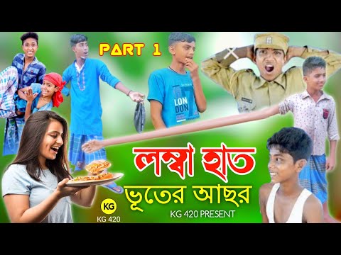 লম্বা হাত 🤣 (Part 1) Bangla funny video | Lomba hard | Bangla natok | palli gram tv | kg 420