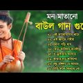 মন মাতানো বাউল গান গুলো | Baul Hit Gaan | Bengali Baul Song | Bengali Folk Song nonstop 2022