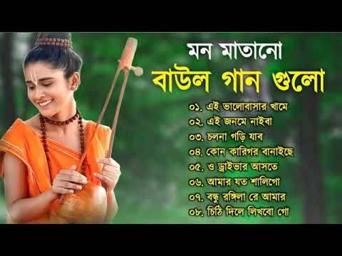 মন মাতানো বাউল গান গুলো | Baul Hit Gaan | Bengali Baul Song | Bengali Folk Song nonstop 2022