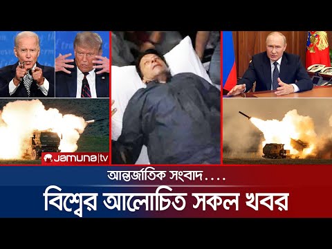 এক নজরে বিশ্বের আলোচিত সব খবর | Jamuna i-Desk | 04 November 2022