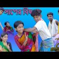 সাপের বিষ | Shaper Bish | Bangla Funny Video | Sofik & Sraboni | Moner Moto TV Latest Video 2022