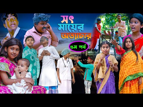 সৎ মায়ের অত্যাচার (৫ম পর্ব )দুঃখের সেরা নাটক | Sot Maayer Attachar Dukkher Sera Natok 2022|Part-5