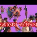 ডেঞ্জারাস জমিদার/dangerous zamidar/Bangla funny video#gadarcomedy93