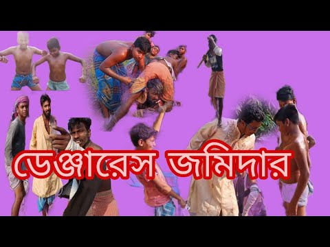 ডেঞ্জারাস জমিদার/dangerous zamidar/Bangla funny video#gadarcomedy93