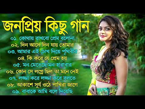 Super hit Song |বাংলা গান | Romantic Bangla Gan | Bengali Old Song | 90s Bangla Hits | Bangla mp3