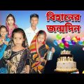 Bihaner Jonmodin | Bangla Funny Video | Bangla Comedy Natok | New Natok bangla | Chance bangla