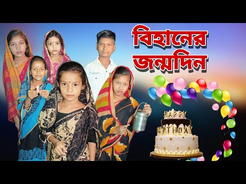 Bihaner Jonmodin | Bangla Funny Video | Bangla Comedy Natok | New Natok bangla | Chance bangla