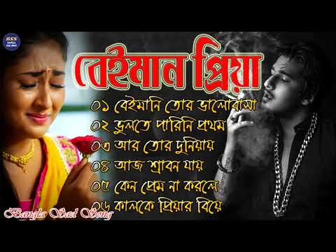 বেইমান প্রিয়া দুঃখের গান || Bengali Sad Song || Bangla Song || Beiman Priya || New Sad song