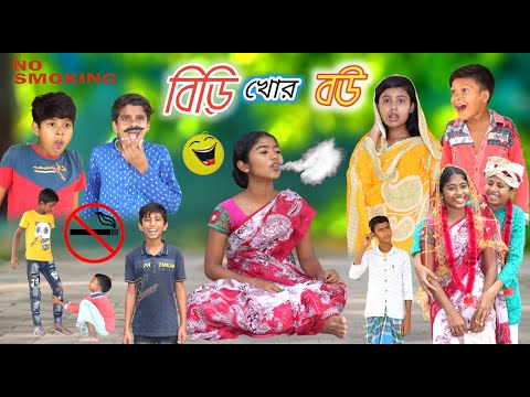 বিঁড়ি খোর বউ | Biri Khor Bou | Funny Video 2022 || Bangla New Natok | বাংলা ফানি ভিডিও #banglafuntv