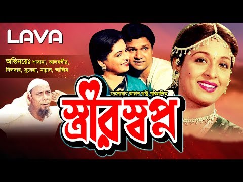 Strir Shopno | স্ত্রীর স্বপ্ন | Alamgir | Shabana | Manna | Dildar | Bangla Full Movie | Super Hit