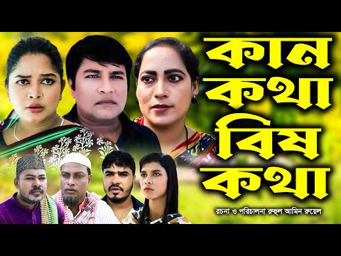 সিলেটি নাটক | কান কথা বিষ কথা | Sylheti Natok | Kan Khota Bish Khota | Emon । Fulesa। Gulap Jan