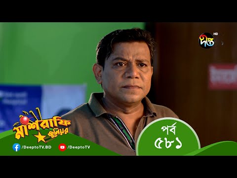 Mashrafe Junior – মাশরাফি জুনিয়র | EP 581 | Bangla Natok 2022 | Fazlur Rahman Babu, Shatabdi Wadud