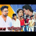 Annai Abichar | অন্যায় অবিচার | Rojina, Mithun & Utpal Dutta | Bangla Full Movie| Anarul Khan Team