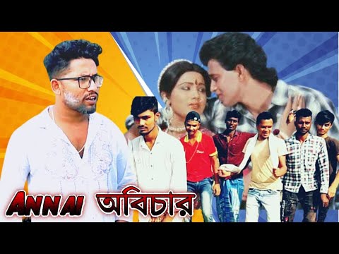 Annai Abichar | অন্যায় অবিচার | Rojina, Mithun & Utpal Dutta | Bangla Full Movie| Anarul Khan Team