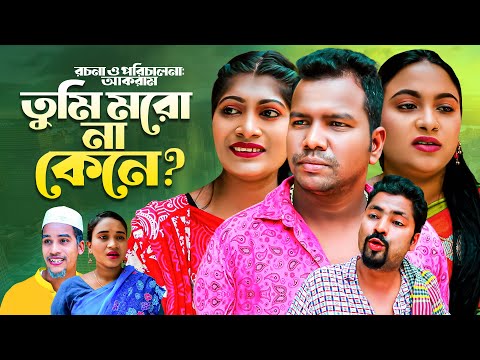 তুমি মরো না কেনে | সিলেটি নাটক | TUMI MORO NA KNE | SYLHETI NATOK | তেরা মিয়ার নাটক | OSTHIR EXPRESS