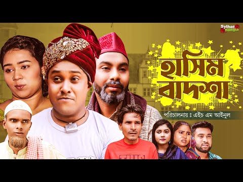 হাসিম বাদশা | সিলেটি নাটক | Sylheti Natok | Hasim Badshah| kotai Miah | Abdul Hasim | কটাই মিয়া