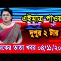 এইমাএ পাওয়া Ajker khobor 04 Nov 2022 | Bangla news today | bangla khobor | Bangladesh latest news