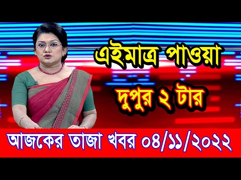 এইমাএ পাওয়া Ajker khobor 04 Nov 2022 | Bangla news today | bangla khobor | Bangladesh latest news