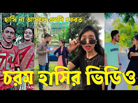 Bangla 💔 Tik Tok Videos | চরম হাসির টিকটক ভিডিও (পর্ব-১৬) | Bangla Funny TikTok Video | #SK24