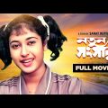 Natun Sansar – Bengali Full Movie | Abhishek Chatterjee | Satabdi Roy
