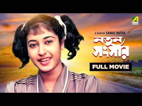 Natun Sansar – Bengali Full Movie | Abhishek Chatterjee | Satabdi Roy