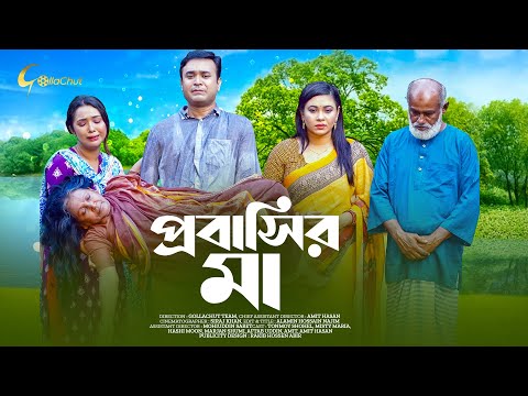 Probasir Ma | প্রবাসির মা | New Bangla Natok 2022 | Tonmoy Shohel | Misty Maria