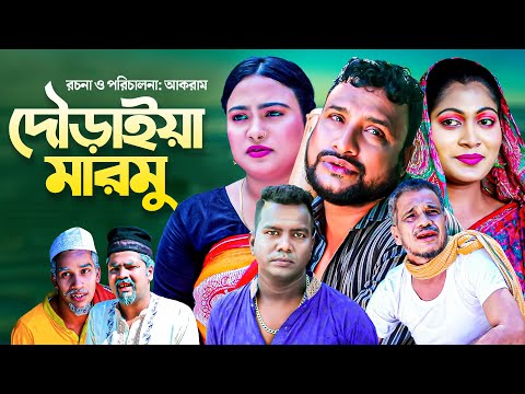 দৌড়াইয়া মারমু | সিলেটি কমেডি নাটক | DOWRAIYA MARMU | SYLHETI NATOK | তেরা মিয়া ও মইন উদ্দিন এর নাটক