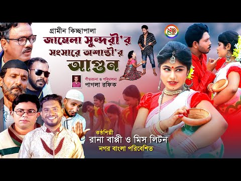 জমেলা সুন্দরীর সংসারে অশান্তীর আগুন | Grameen Kissa Pala 2022 | Rana Bappi 2022 | Miss Liton 2022