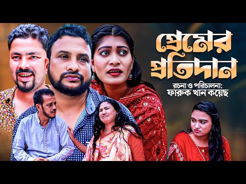 প্রেমের প্রতিদান | সিলেটি নতুন নাটক |  PREMER PROTIDAN | SYLHETI NEW NATOK | তেরা মিয়ার নাটক |