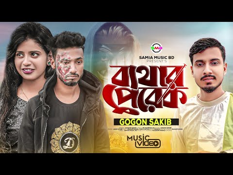 Bethar Perek | GOGON SAKIB | ব্যথার পেরেক |  New Music Video | Masum Khan | Pinky | Samia Music BD