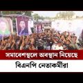 বরিশাল বিএনপি'র গণসমাবেশস্থল থেকে সর্বশেষ… | BNP | Channel 24