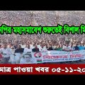 Bangla news today 05 November 2022 | Ajker bangla khobor bangladesh | Ajker news bangladesh #bnp