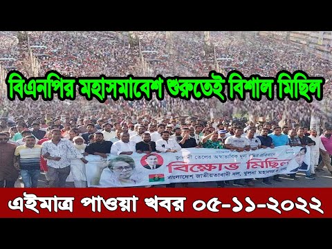 Bangla news today 05 November 2022 | Ajker bangla khobor bangladesh | Ajker news bangladesh #bnp