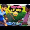 নালু ভাই শুধু বলেছিল খাবি? বাকিটা ইতিহাস | সত্য ঘটনা অবলম্বনে | Bangla Funny Video | Hello Noyon