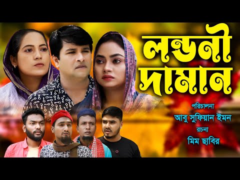 সিলেটি নাটক | লন্ডনী দামান | Sylheti Natok | Londoni Daman | Bangla Natok | Emon | Kajoli