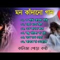 মন কাঁদানো কষ্ট | Bangla Sad song | দুঃখের গান | Bangla Song New | Sad Song Jukebox