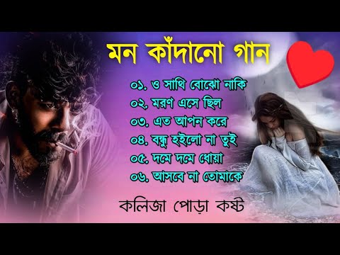 মন কাঁদানো কষ্ট | Bangla Sad song | দুঃখের গান | Bangla Song New | Sad Song Jukebox