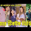Bangla 💔 Tik Tok Videos | হাঁসি না আসলে এমবি ফেরত (পর্ব-৭২) | Bangla Funny TikTok Video | #RS_LTD