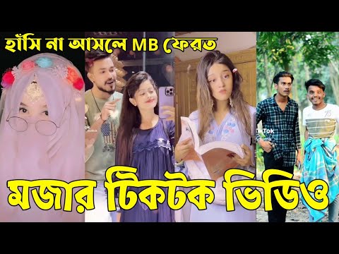 Bangla 💔 Tik Tok Videos | হাঁসি না আসলে এমবি ফেরত (পর্ব-৭২) | Bangla Funny TikTok Video | #RS_LTD