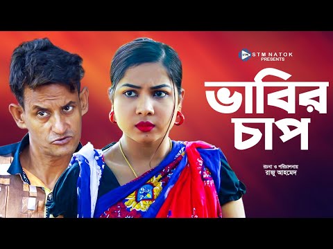 Vabir Chap । ভাবির চাপ । Bangla Natok । Shamim । Papri । Bangla New Natok 2021 । #Drama