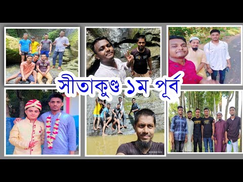 Sitakunda | সীতাকুন্ড | Travel Sitakunda of Chattagong in Bangladesh H M Alauddin | H M Food Vlogger