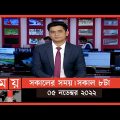 সকালের সময় | সকাল ৮টা | ০৫ নভেম্বর ২০২২ | Somoy TV Bulletin 8am | Latest Bangladeshi News